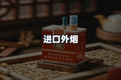 进口外烟